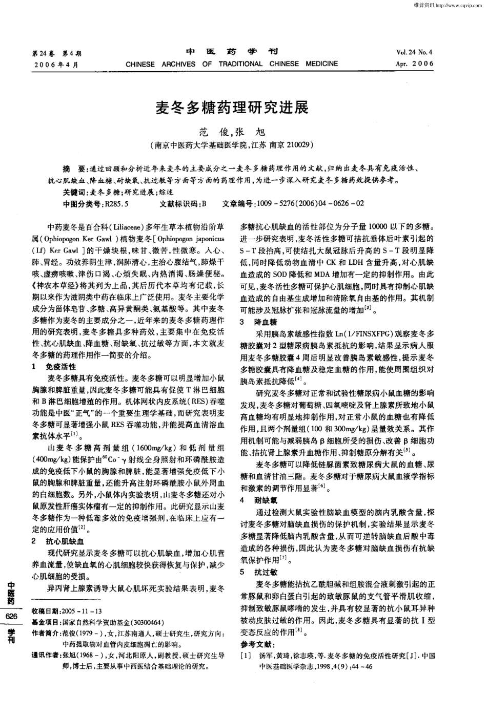 麦冬多糖药理研究进展.pdf_第1页