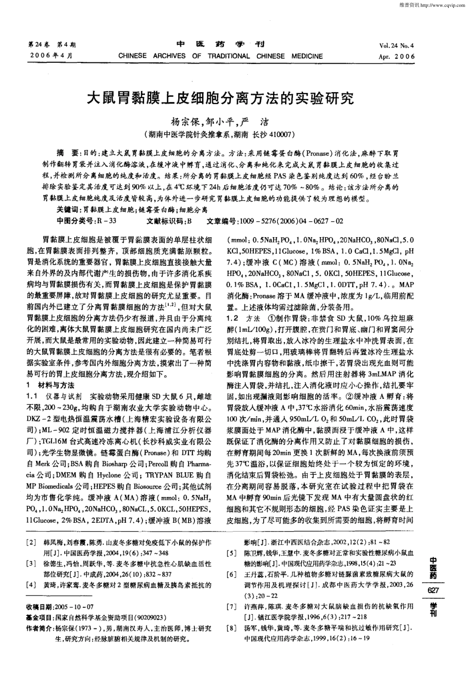 麦冬多糖药理研究进展.pdf_第2页