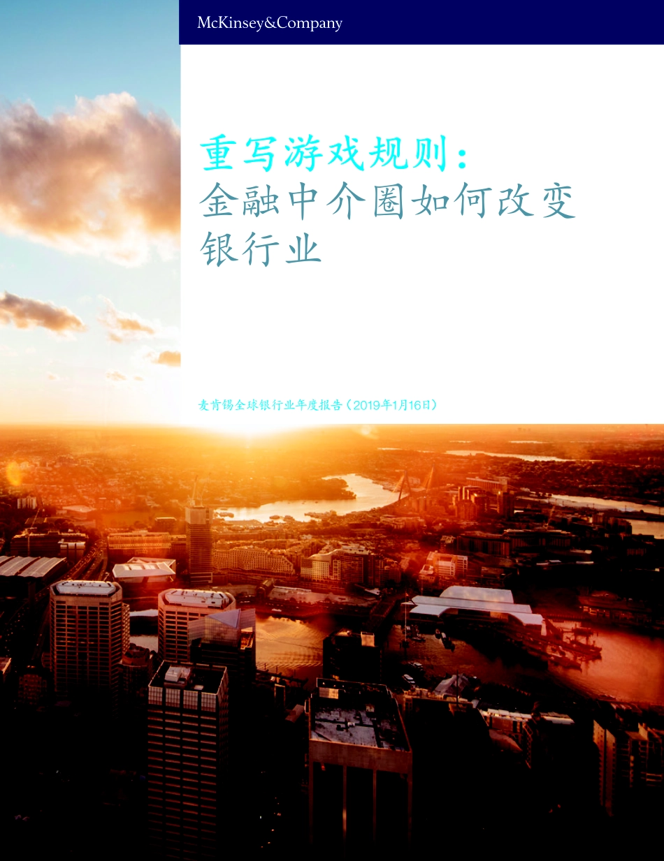麦肯锡全球银行业报告2018_重写游戏规则：金融中介圈如何改变银行业.pdf_第1页