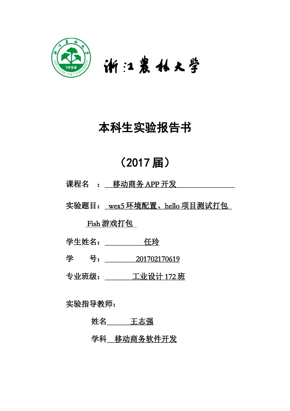 工设172任玲201702170619.docx_第1页