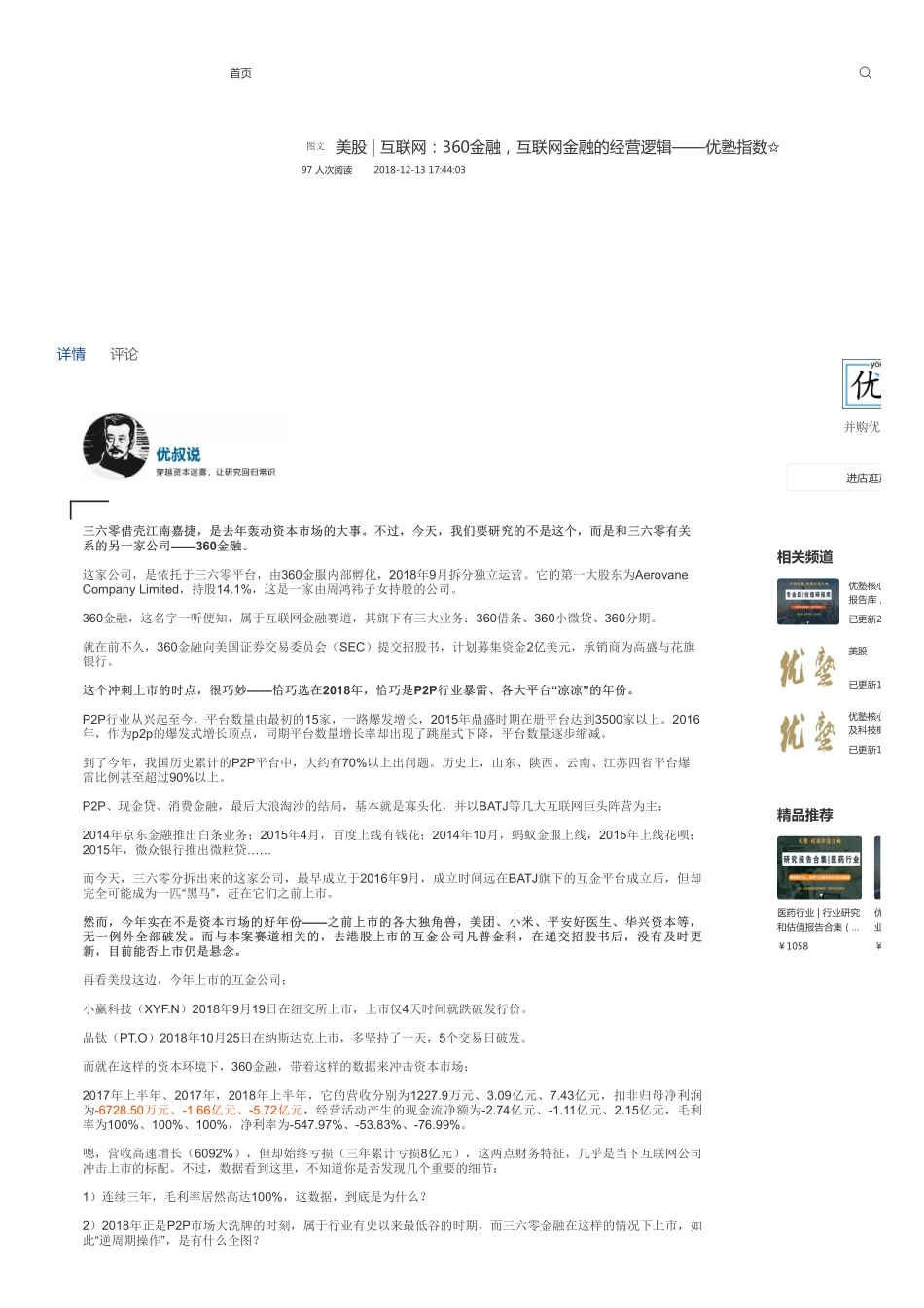 美股-互联网：360金融互联网金融的经营逻辑——优塾指数✩.pdf_第1页