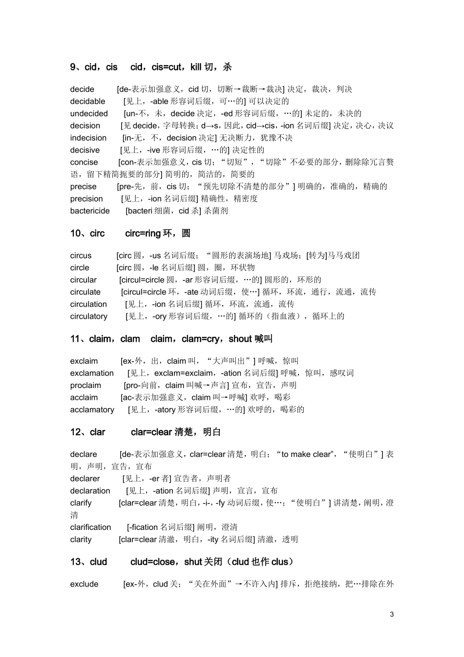 【英语】高考英语单词词根记忆.doc_第3页