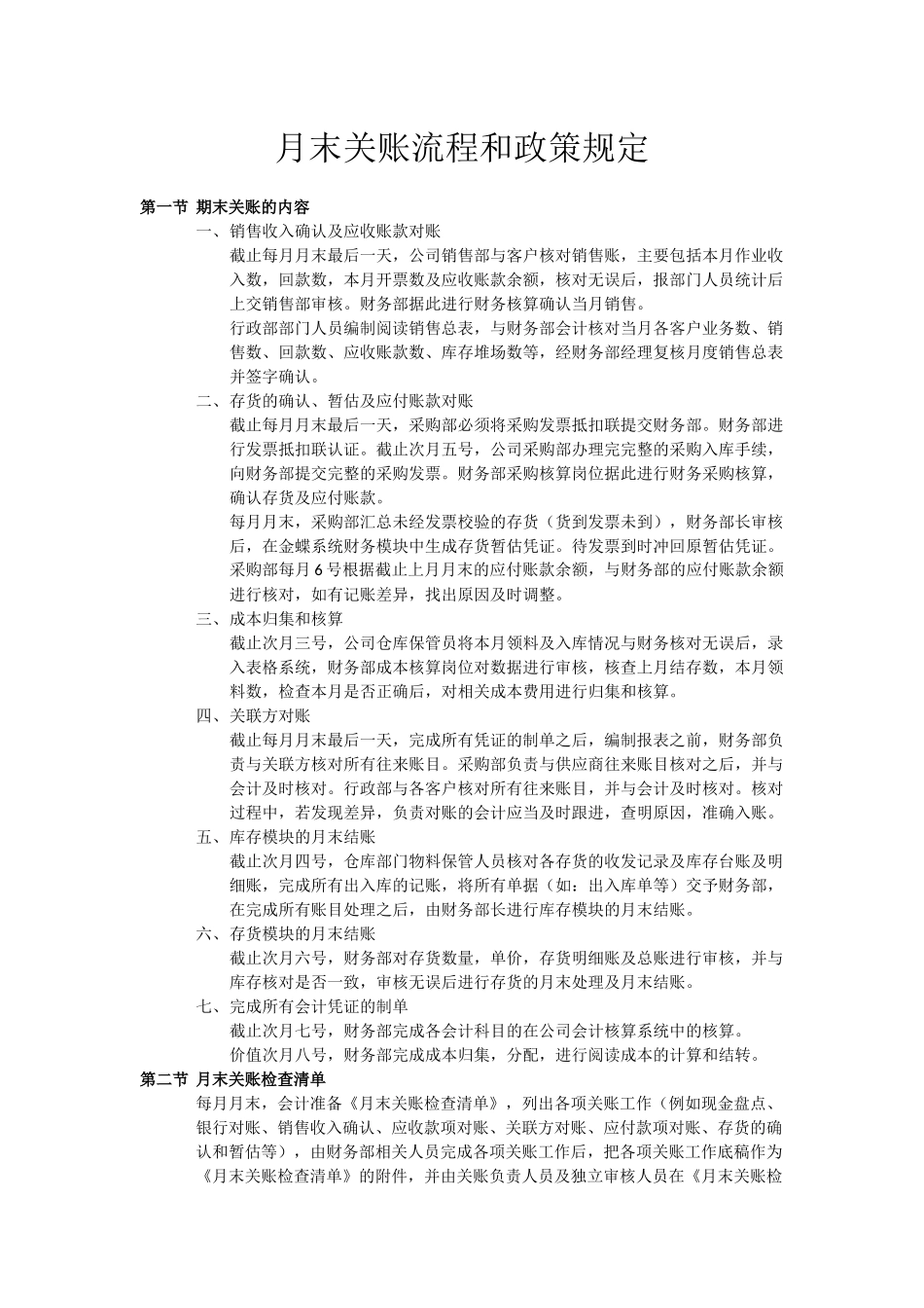 关账流程及关账清单.docx_第1页