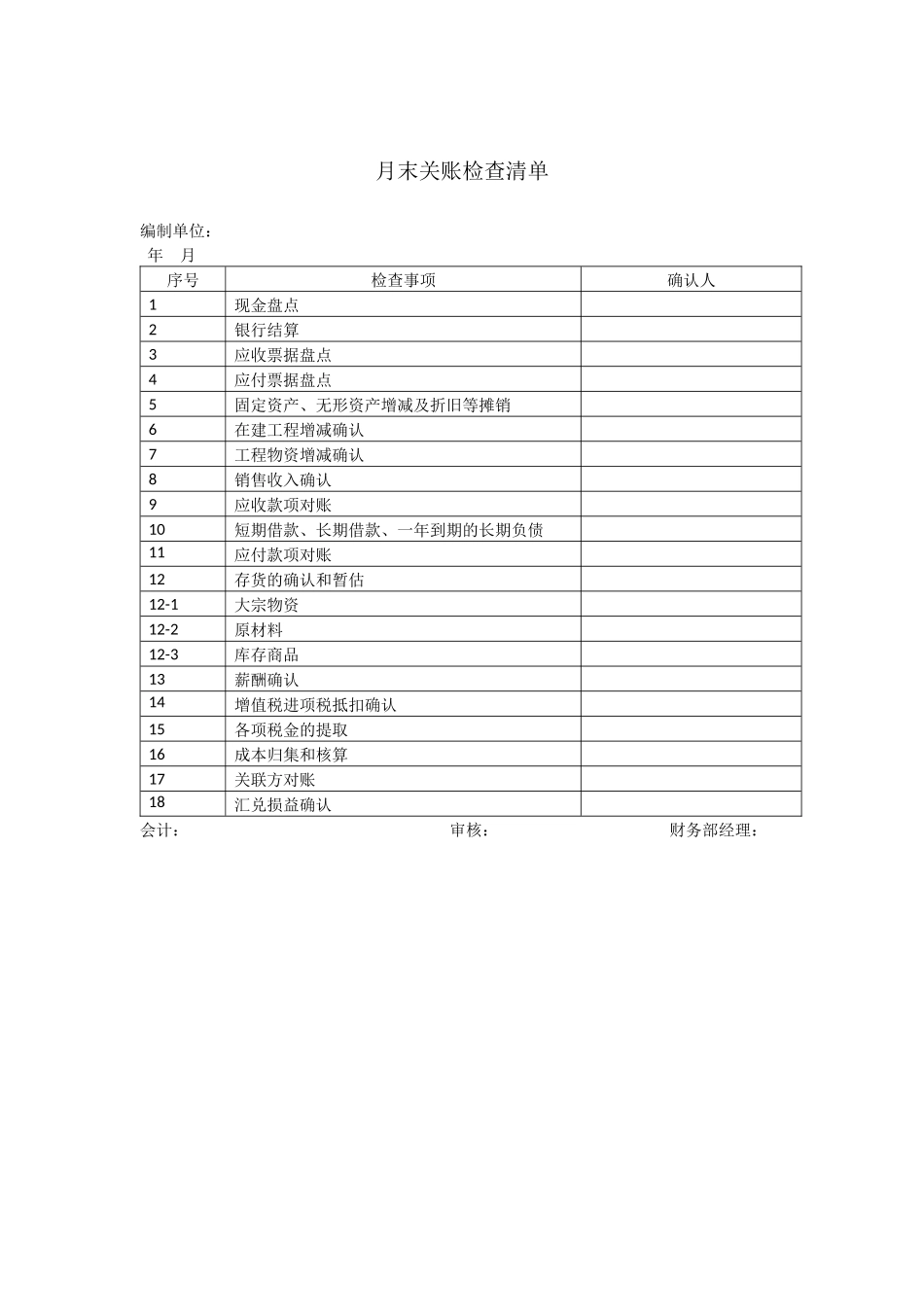 关账流程及关账清单.docx_第3页