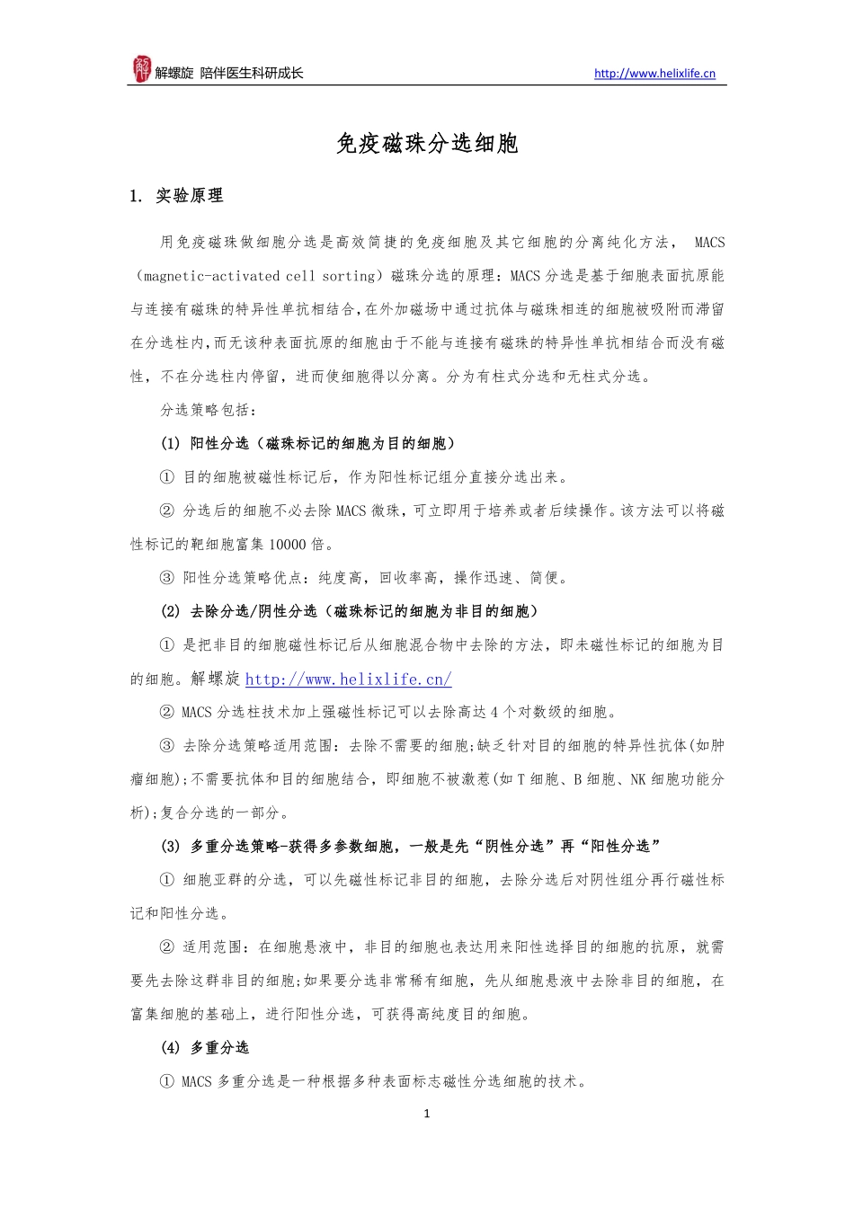 免疫磁珠分选细胞(1).pdf_第1页