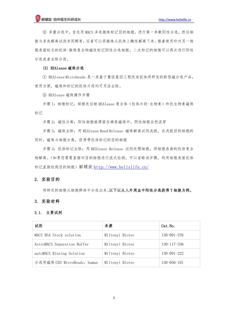 免疫磁珠分选细胞(1).pdf_第2页