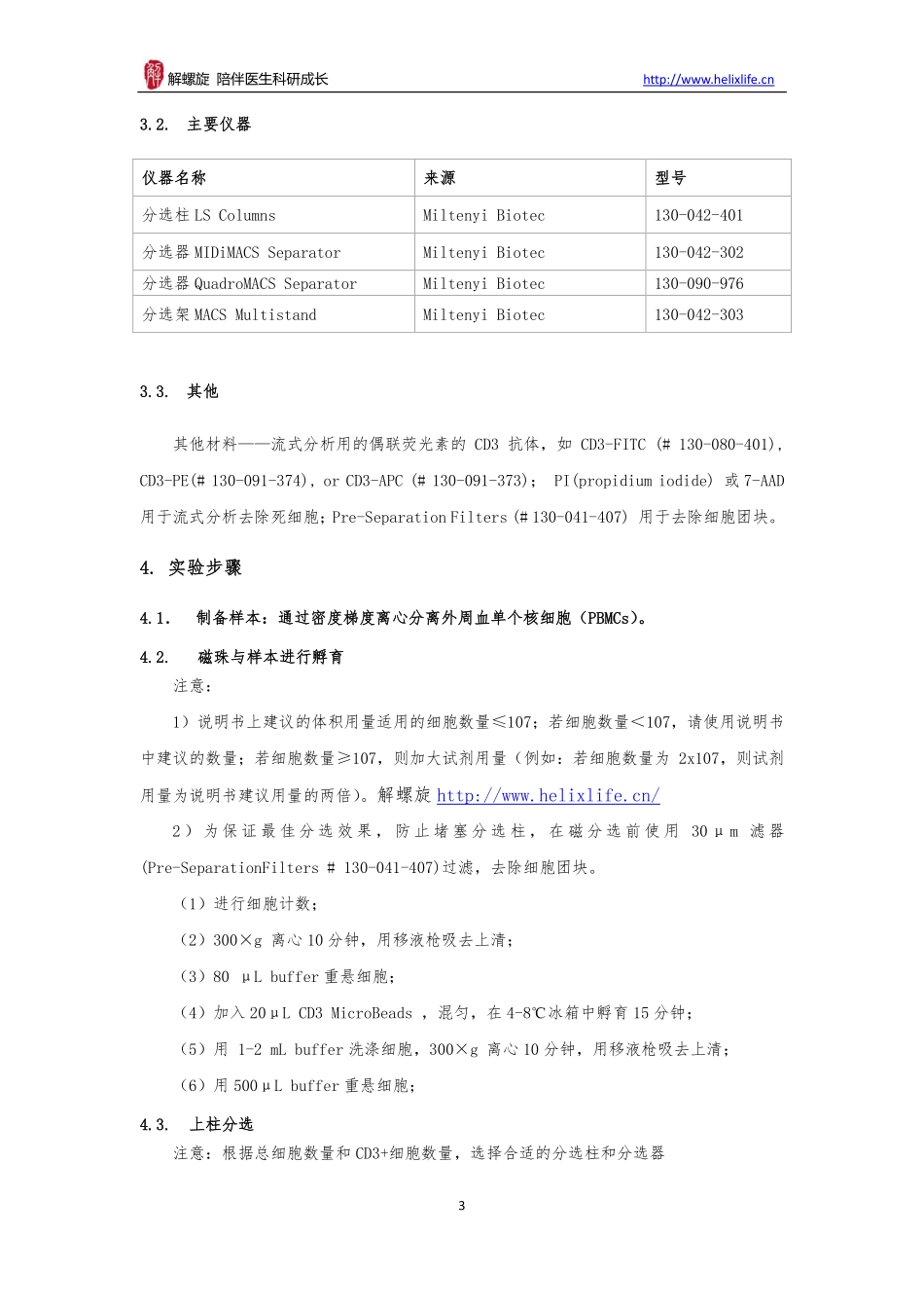 免疫磁珠分选细胞(1).pdf_第3页