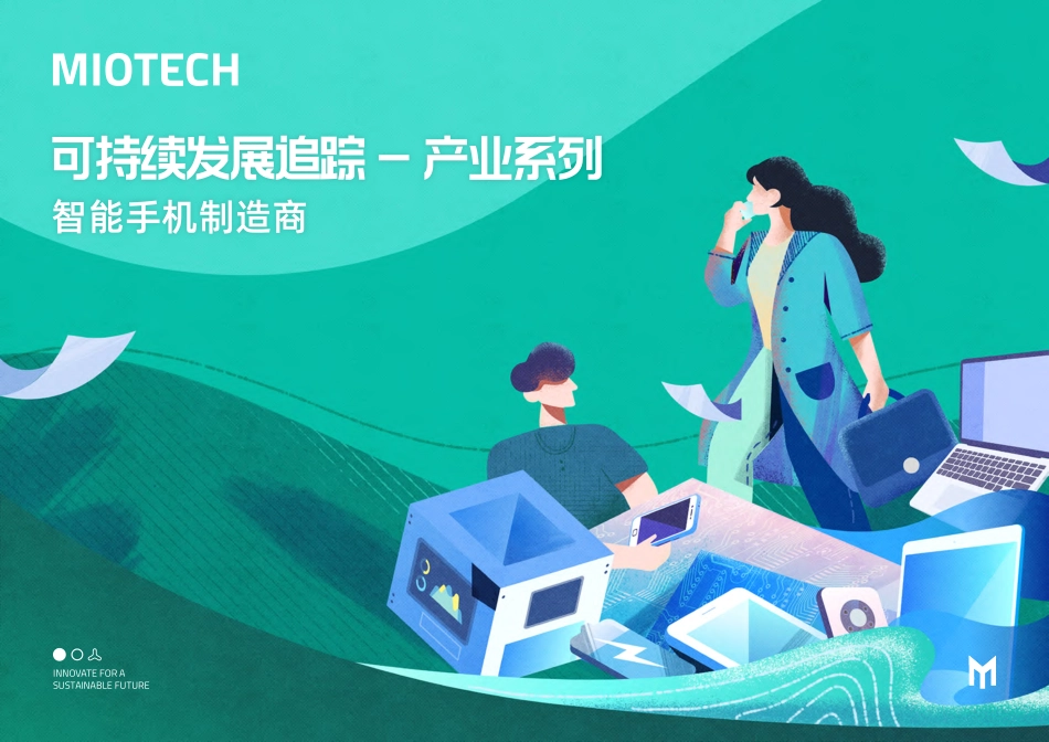 妙盈研究院：持续发展追踪-产业系列：智能手机制造商（2023）-35页-WN5.pdf_第1页