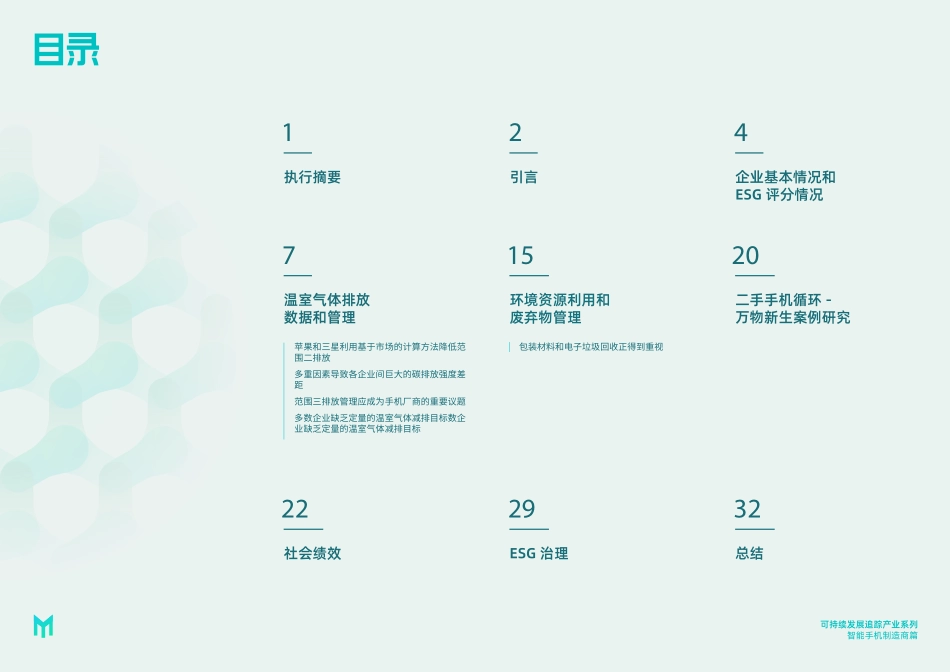 妙盈研究院：持续发展追踪-产业系列：智能手机制造商（2023）-35页-WN5.pdf_第3页