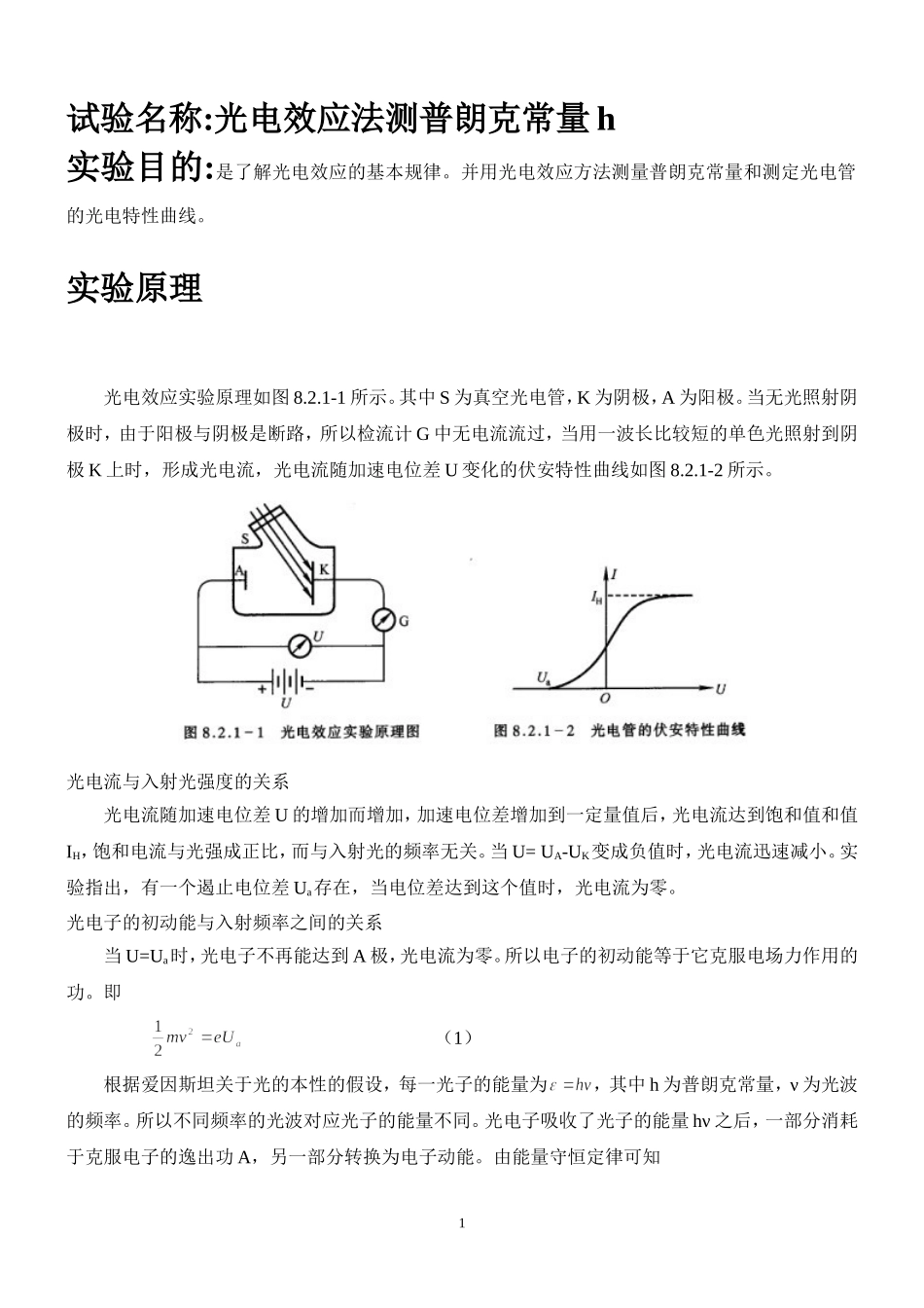 光电效应 姓名 朱业俊 学号PB07013077!.doc_第1页