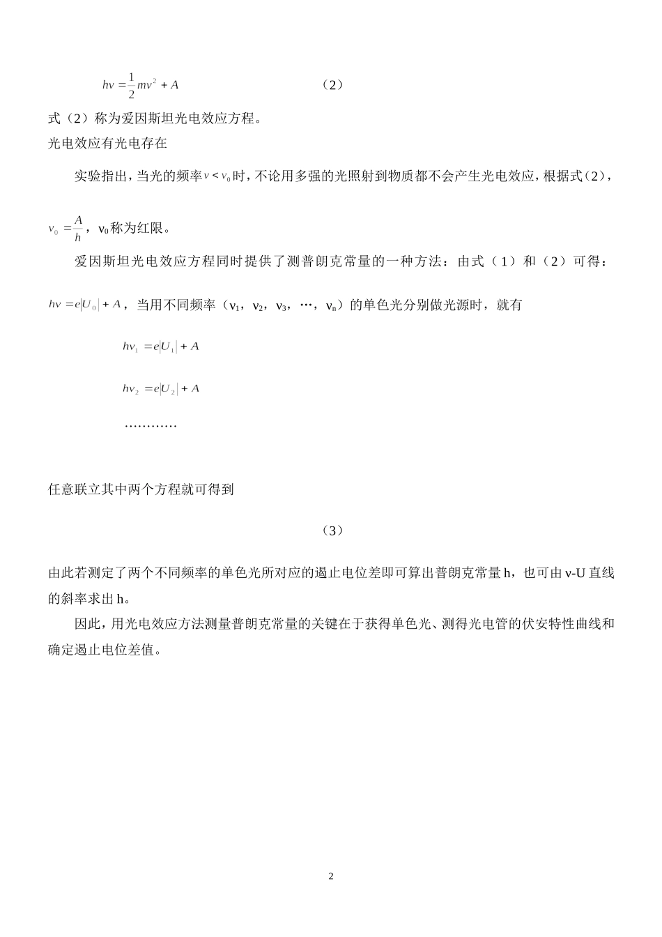 光电效应 姓名 朱业俊 学号PB07013077!.doc_第2页