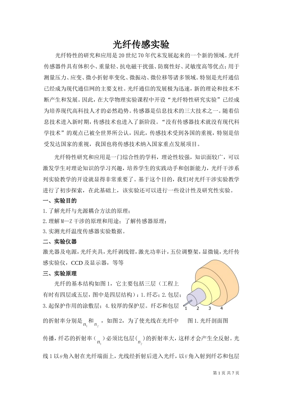 光纤传感实验(1).doc_第1页