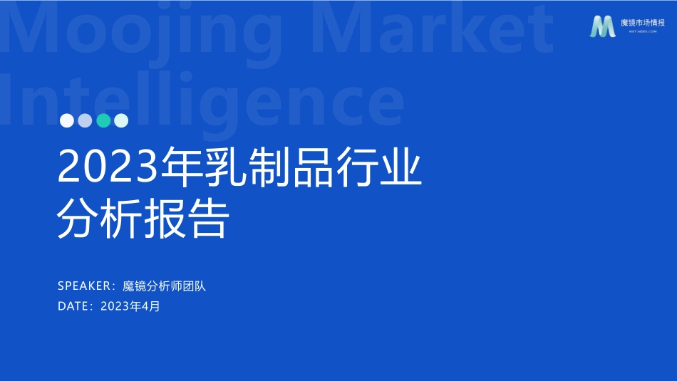 魔镜市场情报-2023年乳制品行业分析报告-2023.05-22页-WN6.pdf_第1页