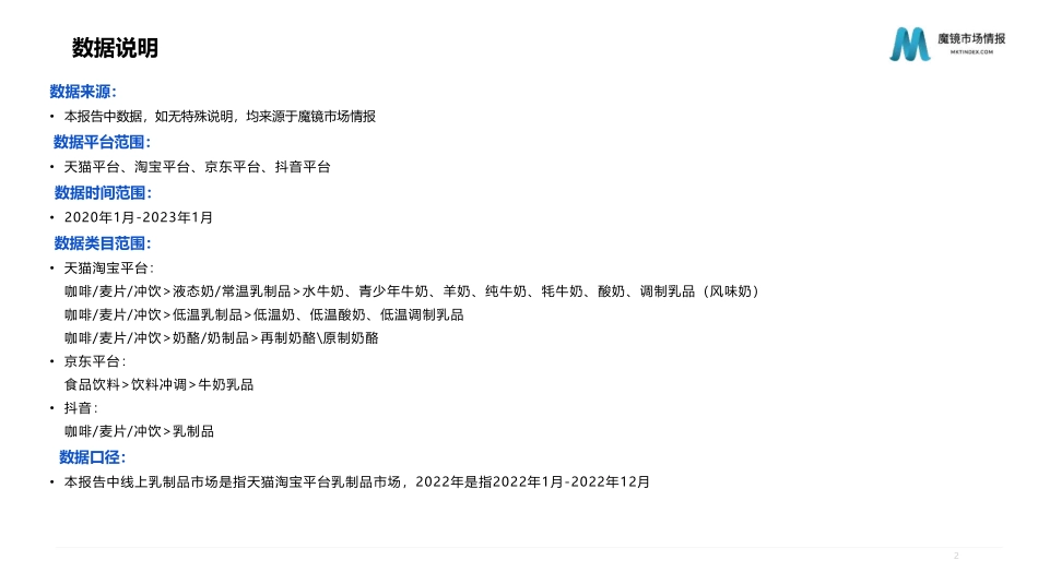 魔镜市场情报-2023年乳制品行业分析报告-2023.05-22页-WN6.pdf_第3页