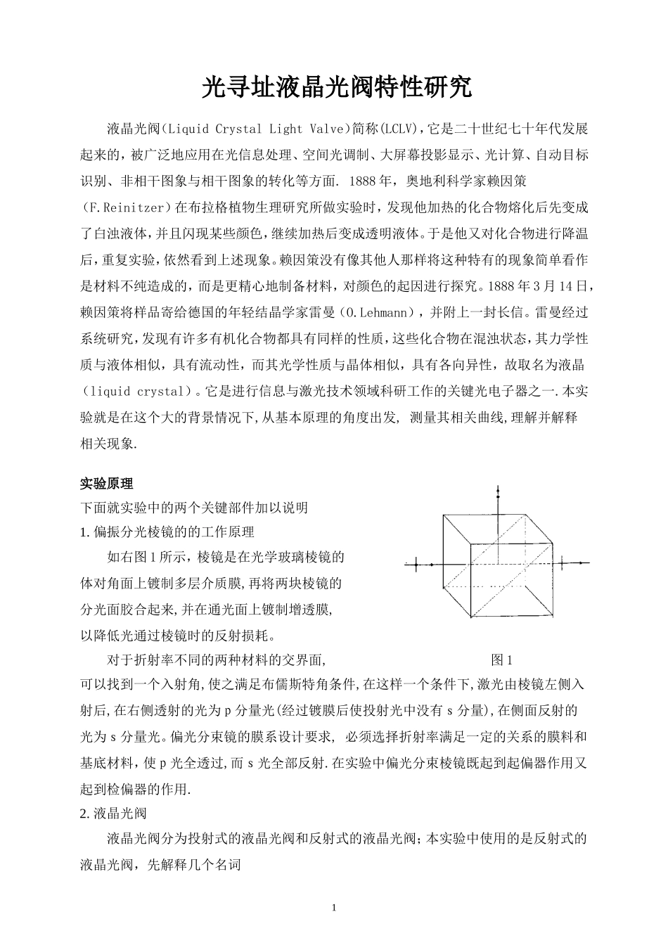 光寻址液晶光阀特性研究2.doc_第1页