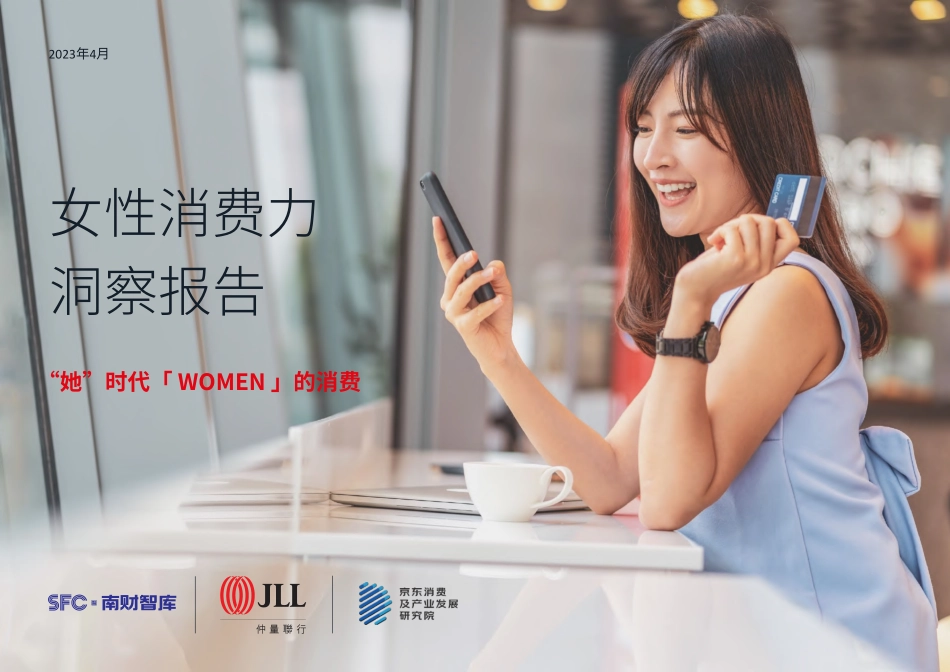 南财智库-女性消费力洞察报告-2023-WN5.pdf_第1页