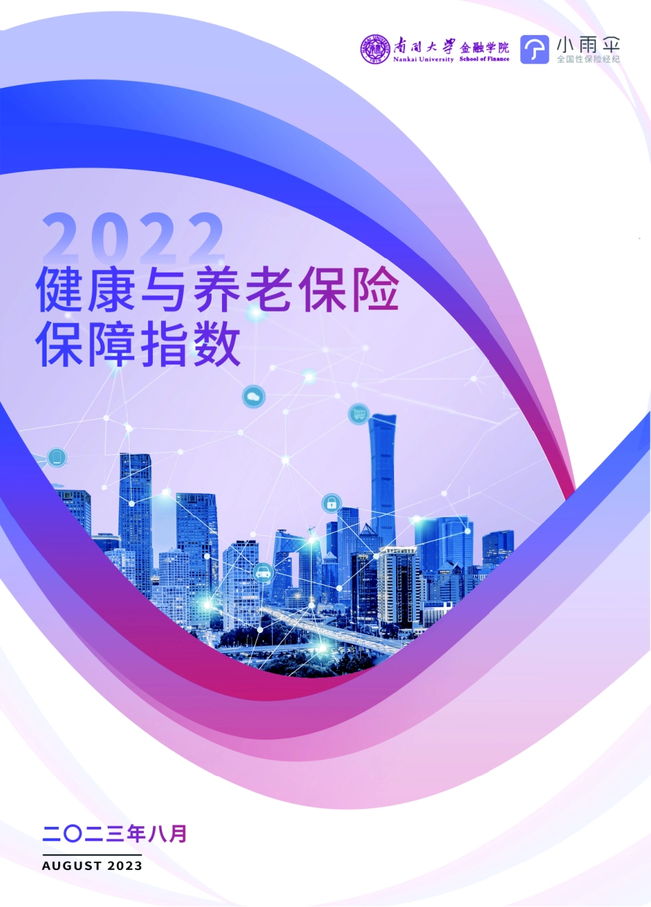 南开大学&金融学院&小雨伞+2022健康与养老保险保障指数-120页-WN9.pdf_第1页