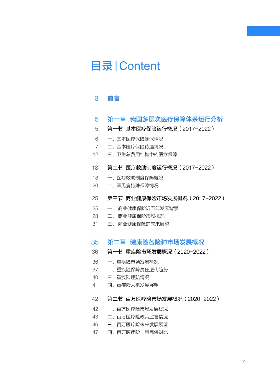 南开大学&金融学院&小雨伞+2022健康与养老保险保障指数-120页-WN9.pdf_第3页