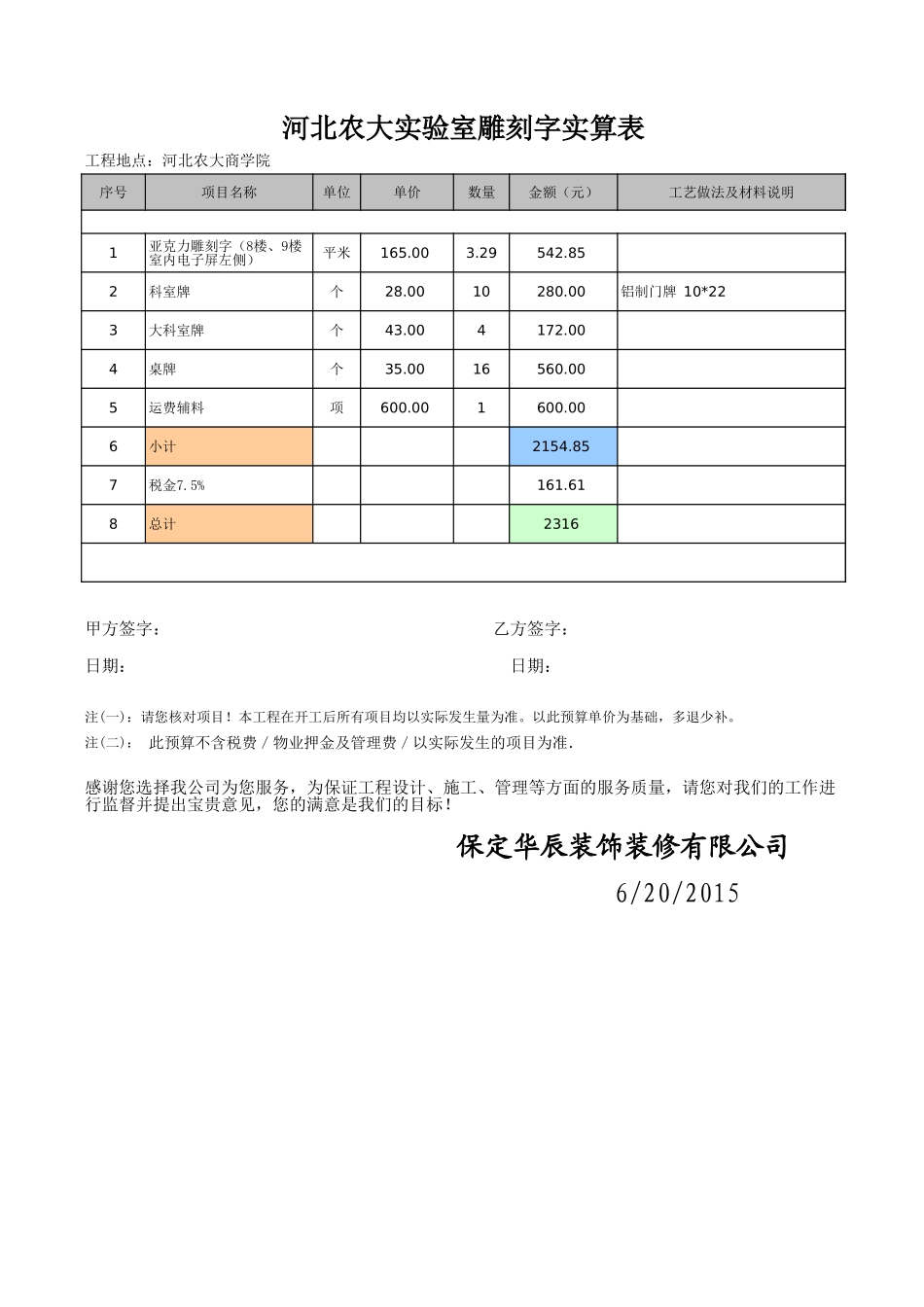 河北农大实验室雕刻字实算表.xls_第1页