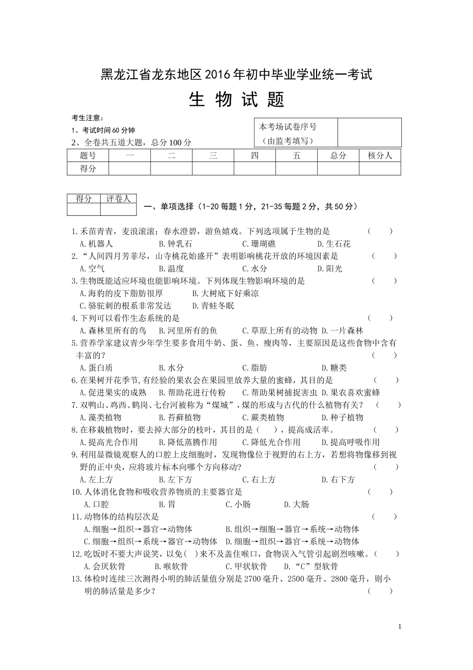 黑龙江省龙东地区2016年中考生物试题（word版含答案）.doc_第1页