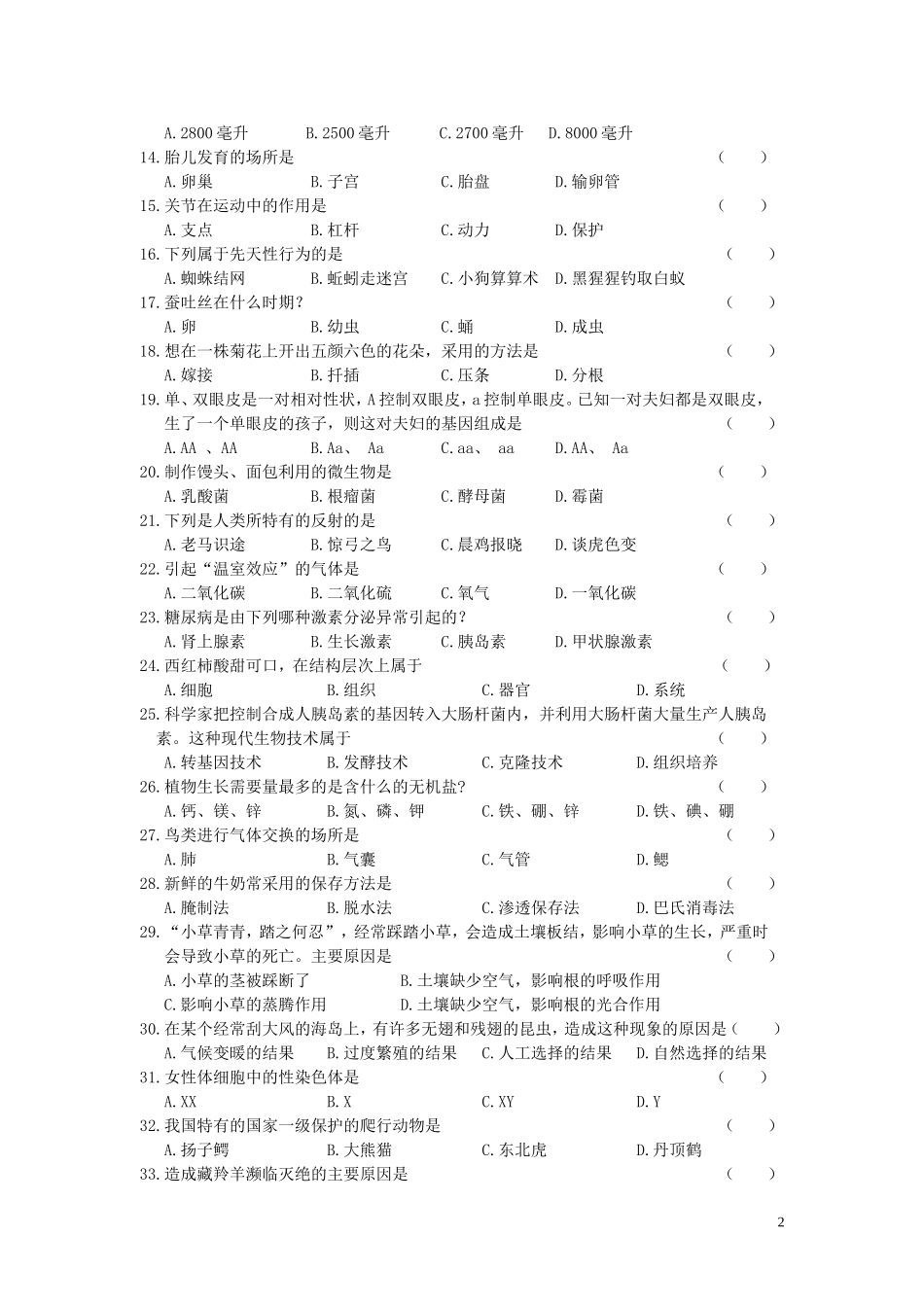 黑龙江省龙东地区2016年中考生物试题（word版含答案）.doc_第2页