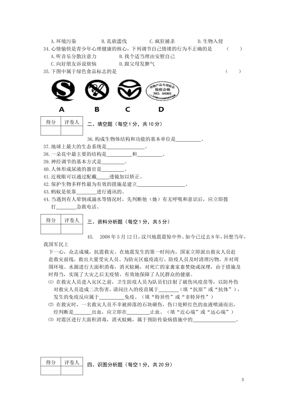 黑龙江省龙东地区2016年中考生物试题（word版含答案）.doc_第3页
