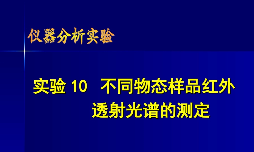 红外-拉曼光谱实验教学.ppt