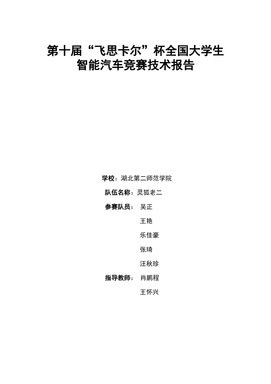 湖北第二师范学院灵狐老二队创意组技术报告.docx_第1页