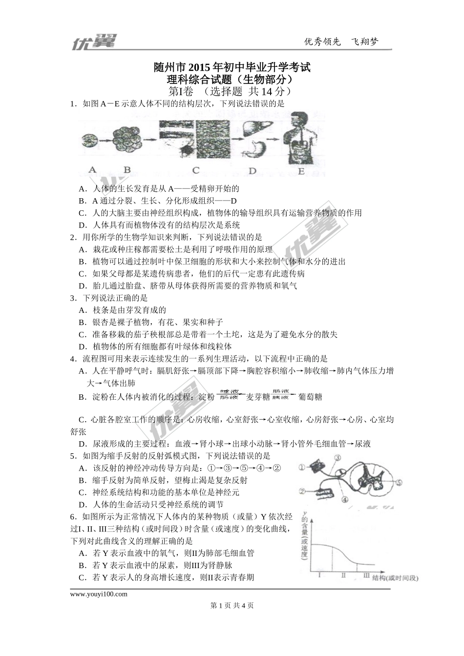 湖北省随州市2015年中考理综（生物部分）试题（word版含答案）.doc_第1页
