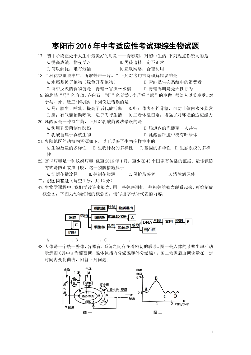 湖北省枣阳市2016年中考适应性考试生物试题（有答案）_试题_试卷.doc_第1页