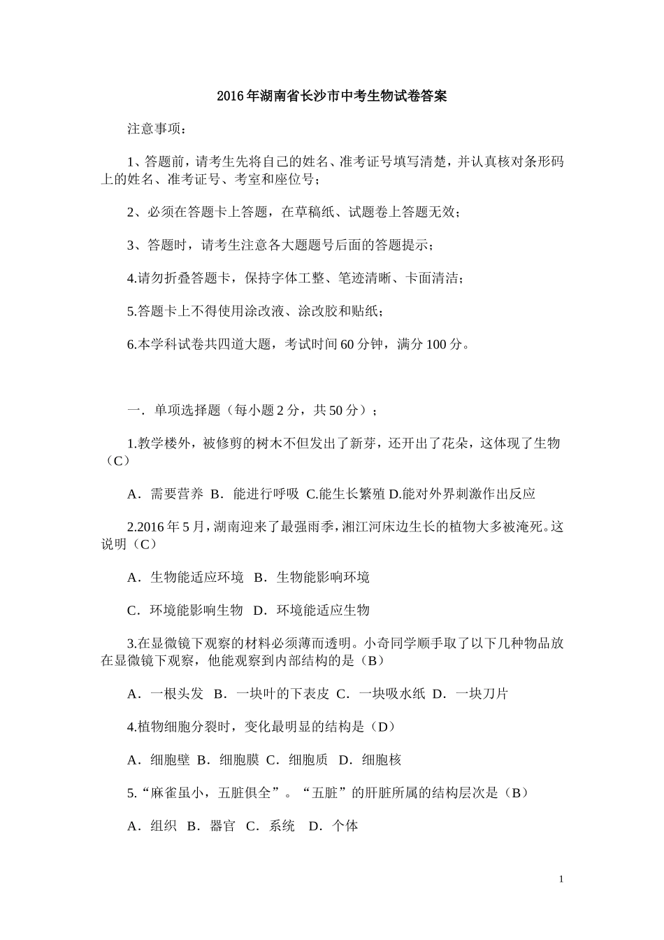 湖南省长沙市2016年中考生物试题（word版含答案）.doc_第1页
