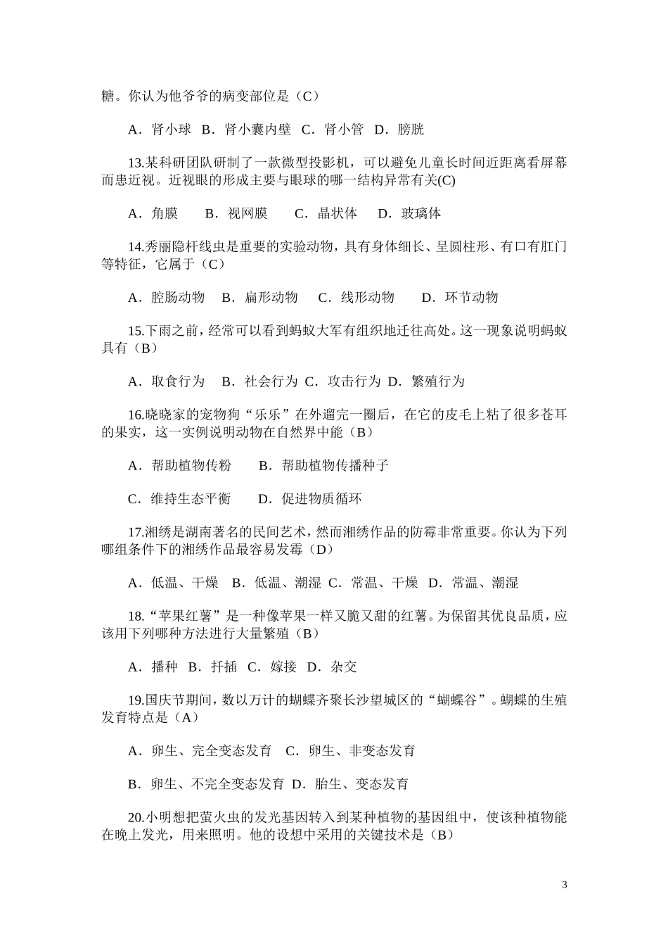 湖南省长沙市2016年中考生物试题（word版含答案）.doc_第3页