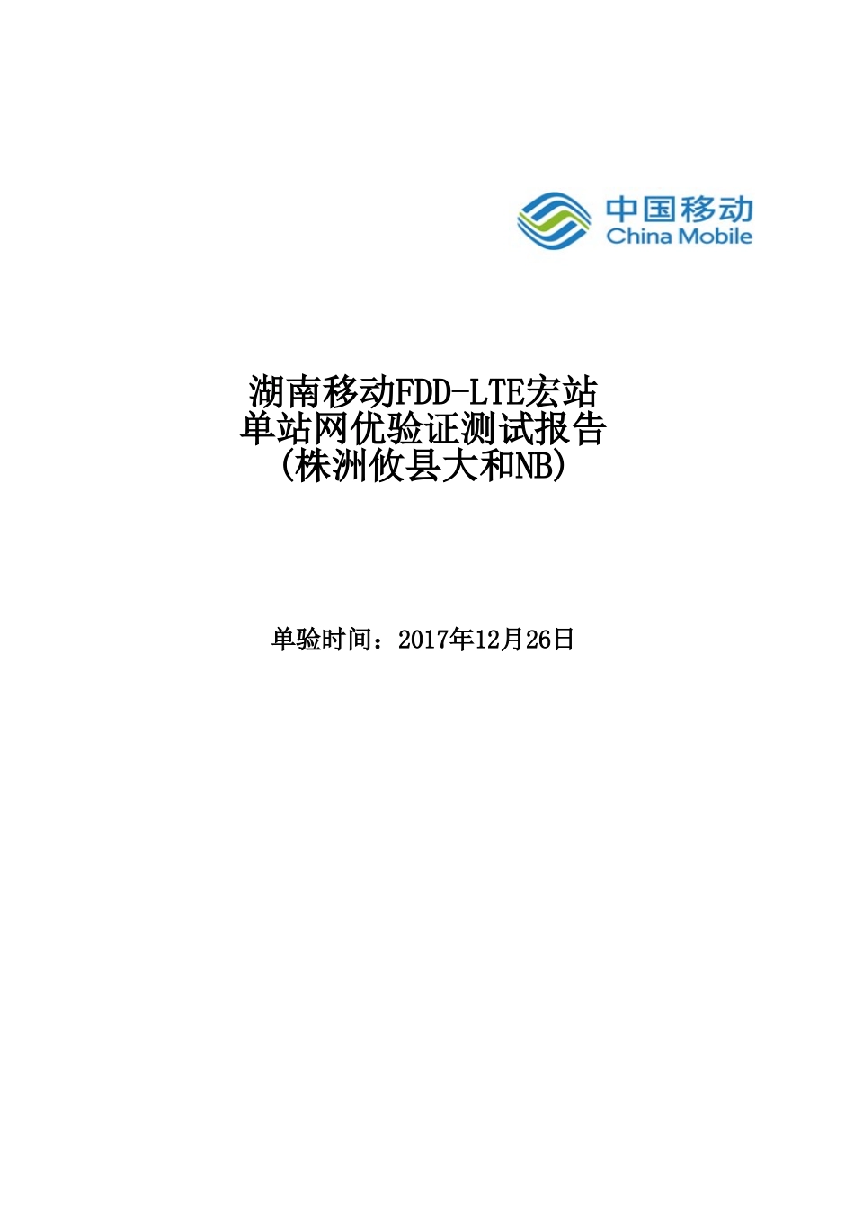 湖南移动FDD-LTE宏站单站网优验证报告-株洲攸县大和NB.xlsx_第1页