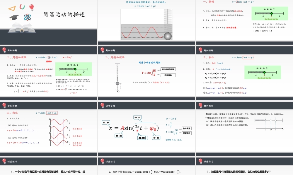 简谐运动的描述.pptx