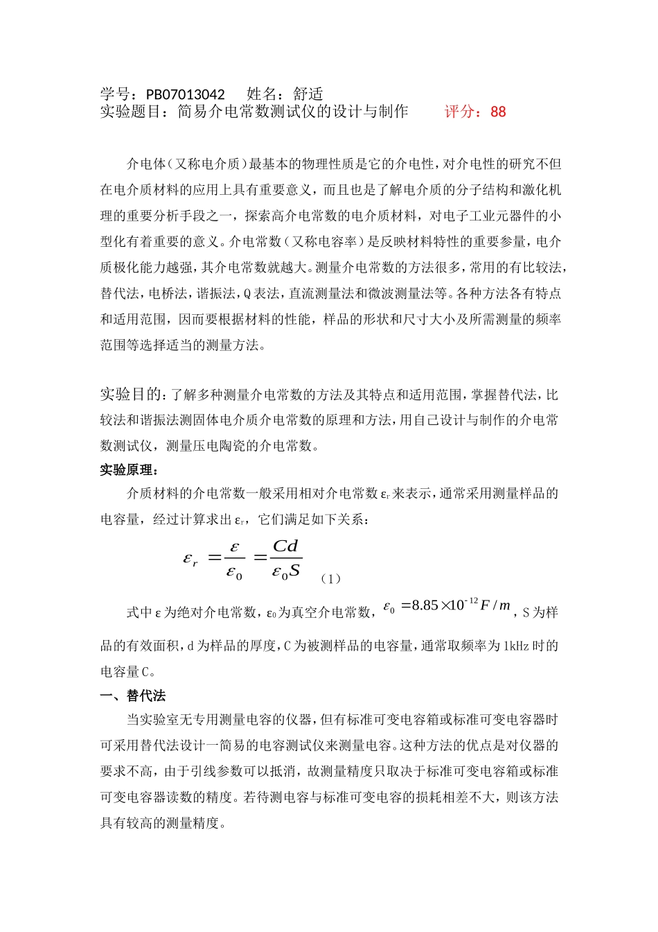 简易介电常数测试仪的设计与制作 (19).doc_第1页