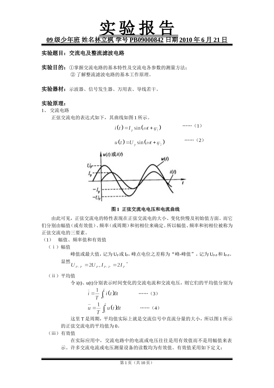 交流电及整流滤波电路.doc_第1页