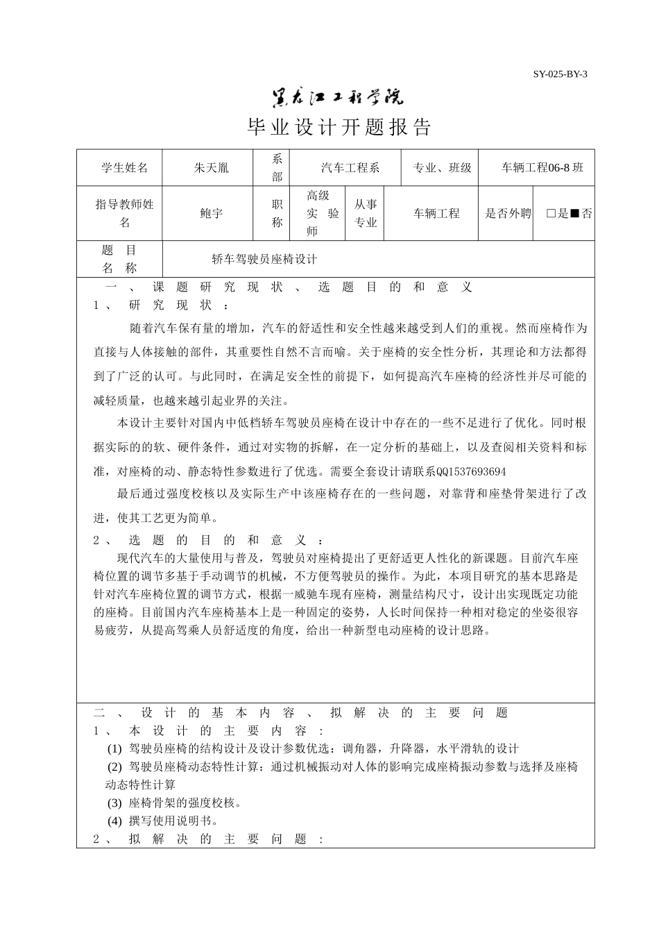 轿车驾驶员座椅设计开题报告.doc_第1页