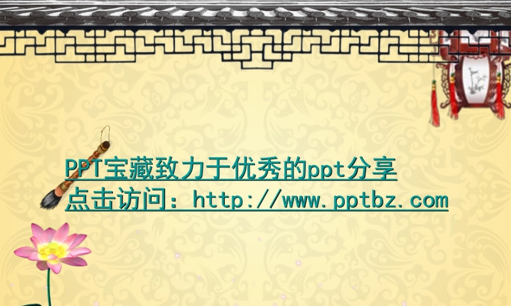 精美古典中国风ppt模板.ppt