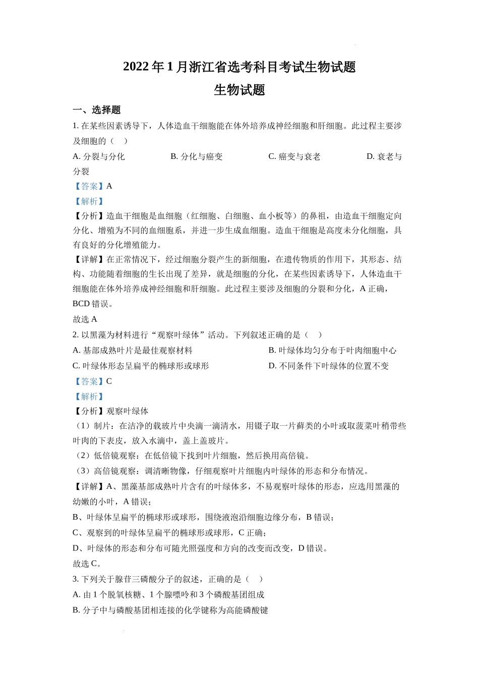 精品解析：2022年1月新高考浙江省生物高考真题（解析版）.docx_第1页