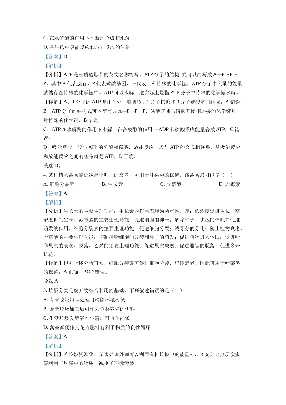 精品解析：2022年1月新高考浙江省生物高考真题（解析版）.docx_第2页