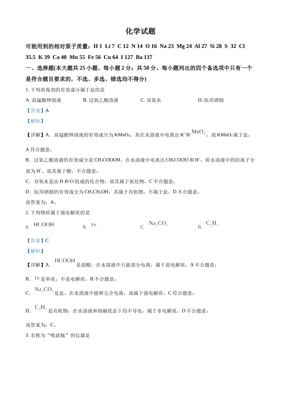 精品解析：2022年6月浙江省普通高校招生选考化学试题（解析版）.docx_第1页