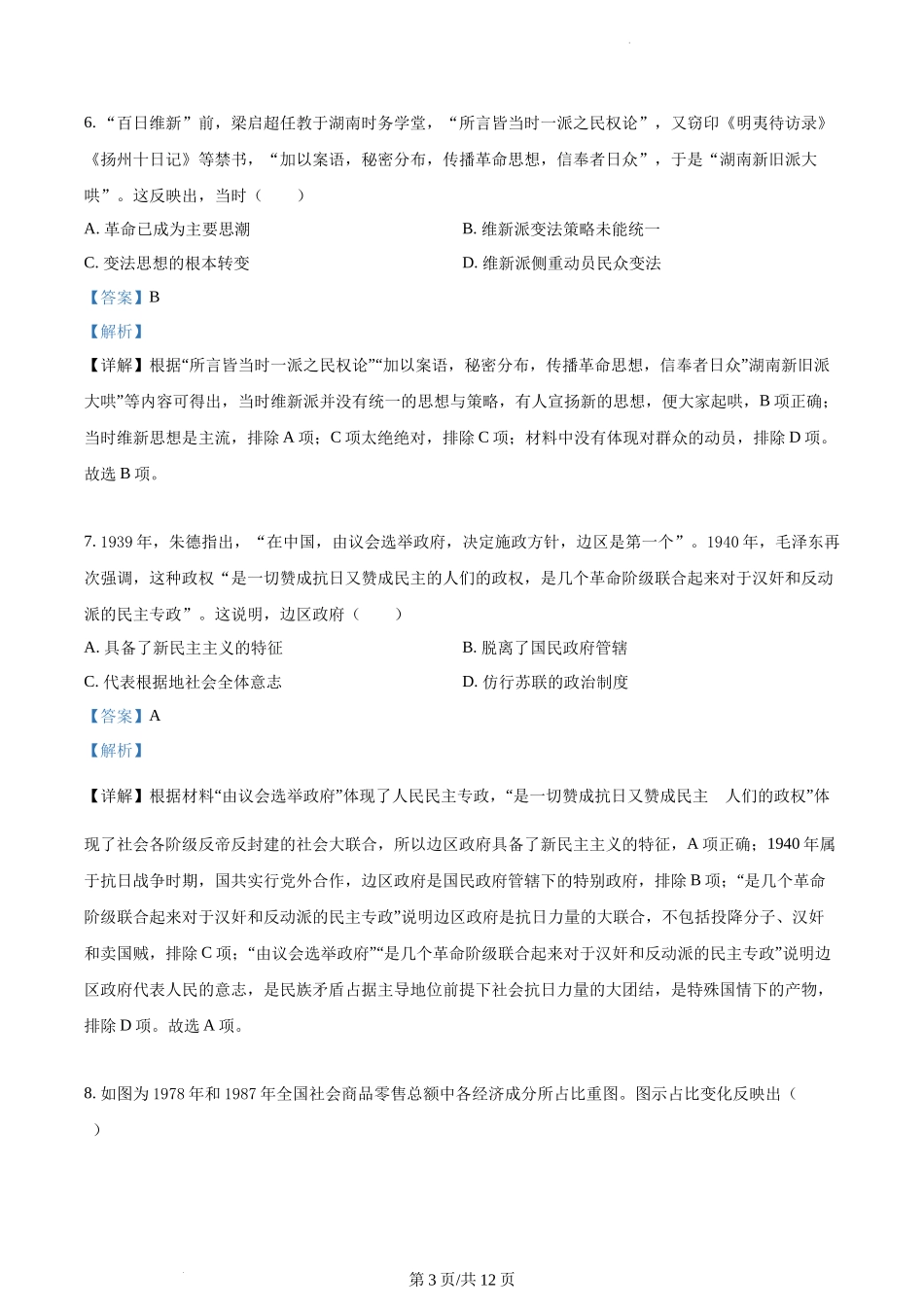 精品解析：2022年高考全国甲卷历史真题（解析版）.docx_第3页