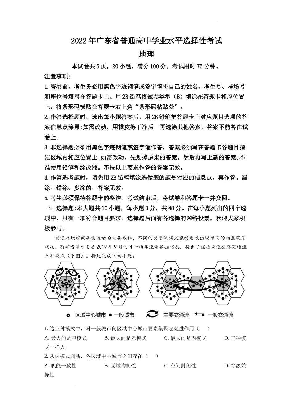 精品解析：2022年广东普通高中学业水平选择性考试地理试题（解析版）.docx_第1页