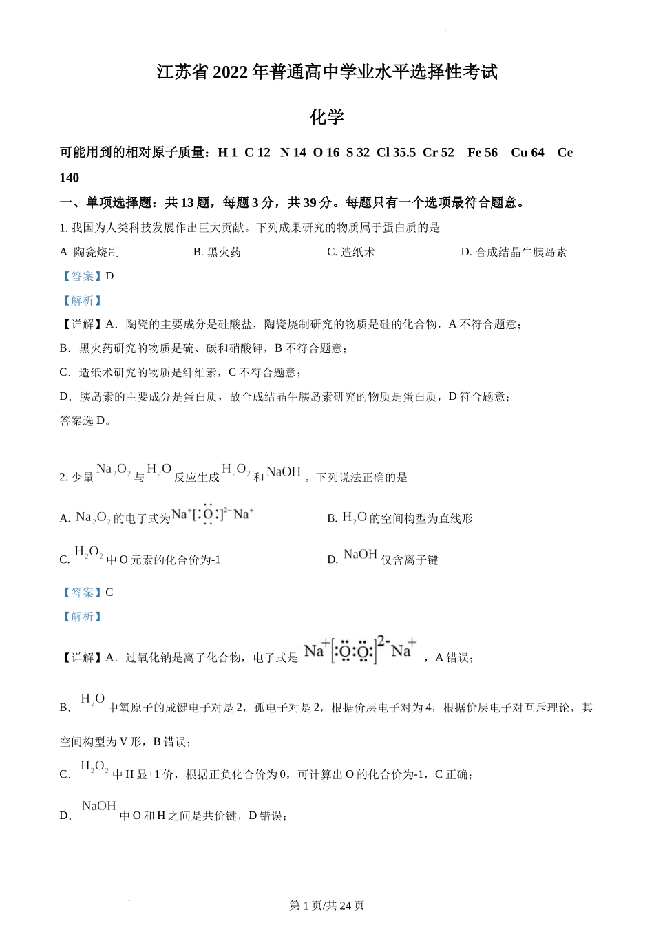 精品解析：2022年江苏省高考真题化学试题（解析版）.docx_第1页