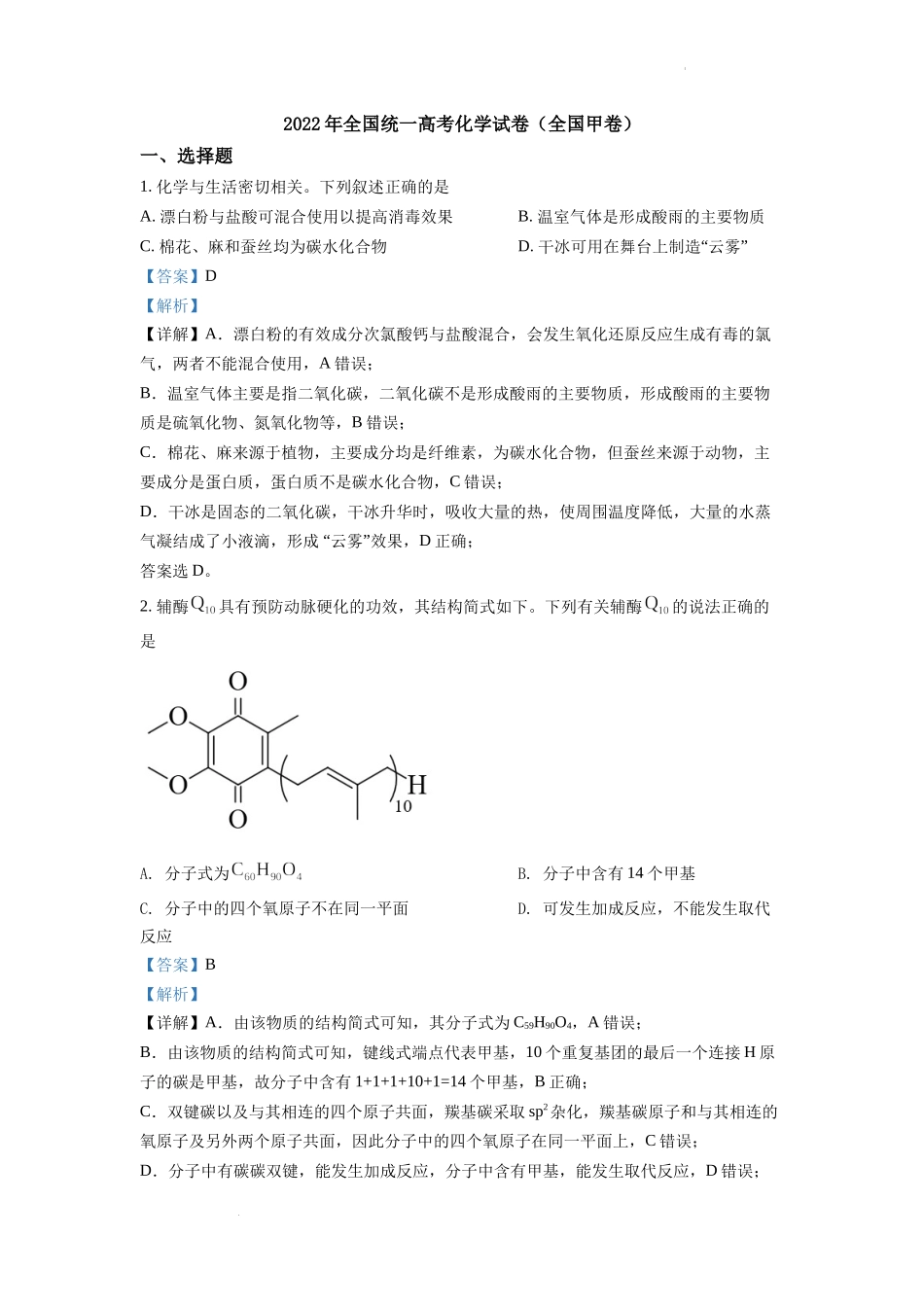 精品解析：2022年全国统一高考化学试卷（全国甲卷）（解析版）.docx_第1页