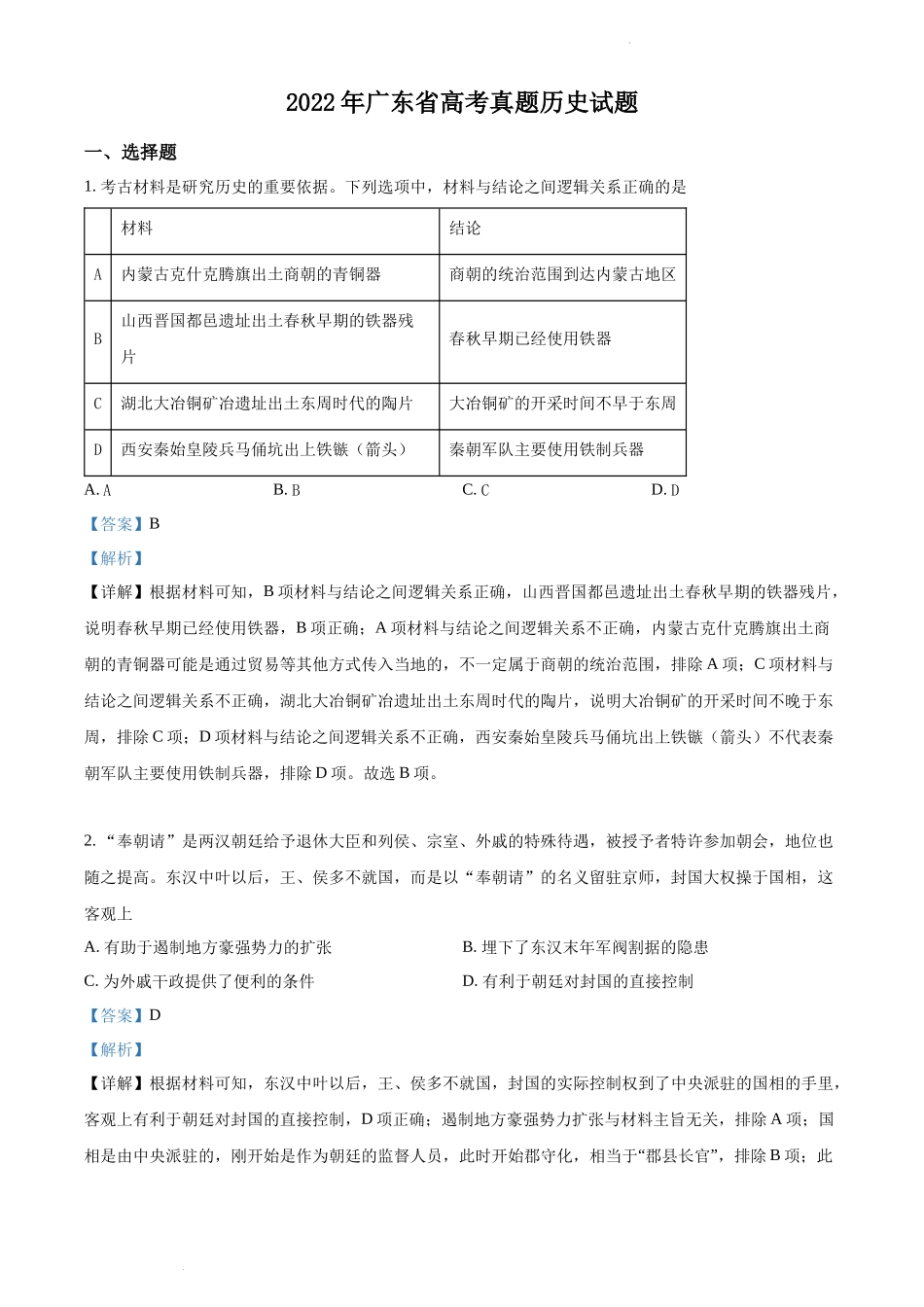 精品解析：2022年新高考广东历史高考真题（解析版）.docx_第1页