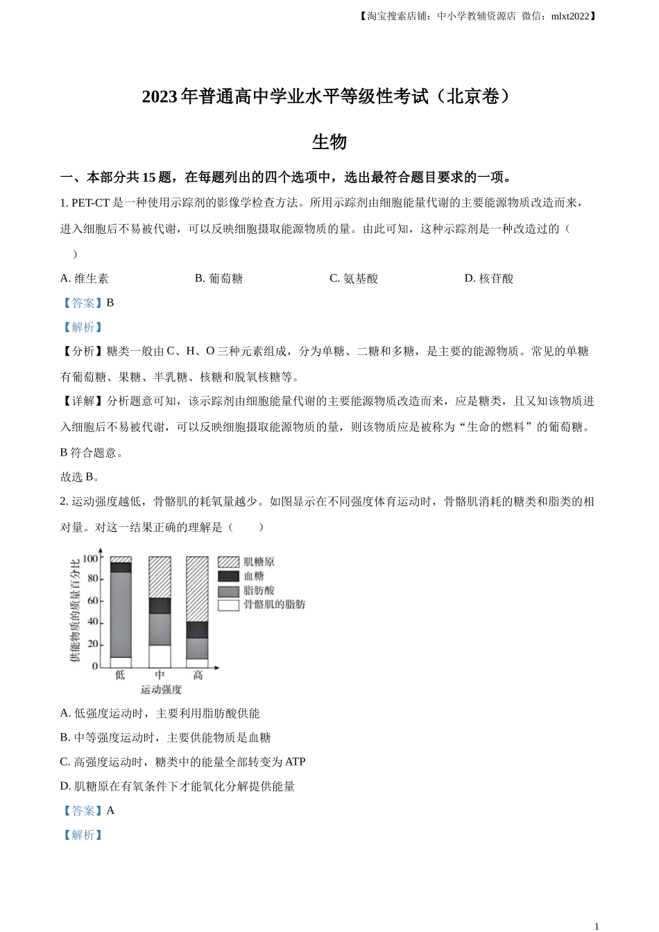 精品解析：2023年北京高考生物真题（解析版）.docx_第1页