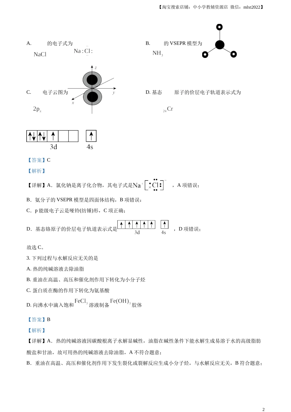 精品解析：2023年高考北京卷化学真题（解析版）.docx_第2页