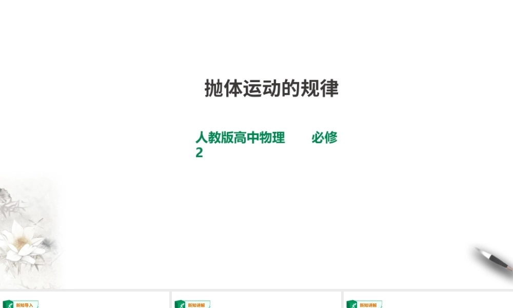 精品人教版高中物理必修2第5章第4节抛体运动的规律课件.ppt