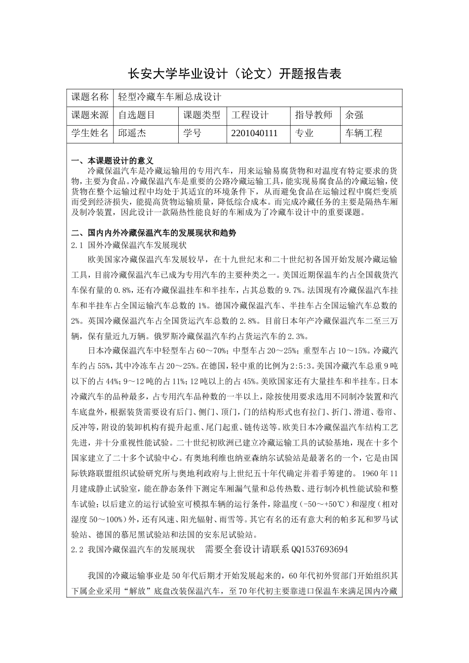 开题报告冷藏车毕业设计.doc_第1页